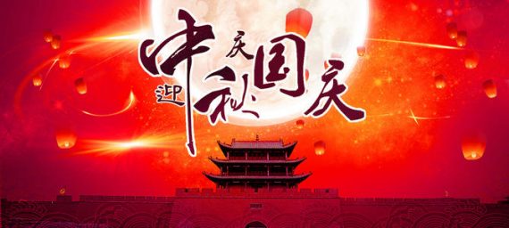 中秋國(guó)慶喜相逢 康明納祝您雙節(jié)快樂(lè)